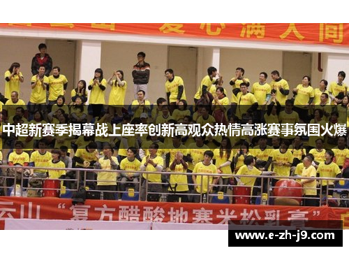 中超新赛季揭幕战上座率创新高观众热情高涨赛事氛围火爆 中超新赛季揭幕战上座率创新高观众热情高涨赛事氛围火爆