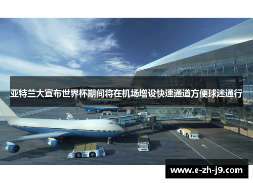 亚特兰大宣布世界杯期间将在机场增设快速通道方便球迷通行 亚特兰大宣布世界杯期间将在机场增设快速通道方便球迷通行
