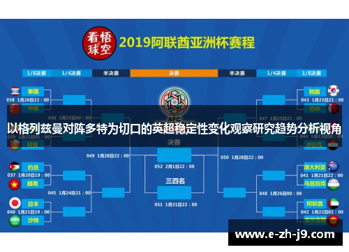 以格列兹曼对阵多特为切口的英超稳定性变化观察研究趋势分析视角