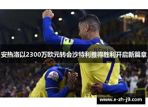 安热洛以2300万欧元转会沙特利雅得胜利开启新篇章 安热洛以2300万欧元转会沙特利雅得胜利开启新篇章