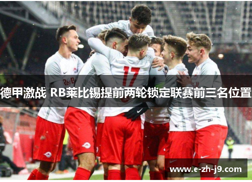 德甲激战 RB莱比锡提前两轮锁定联赛前三名位置