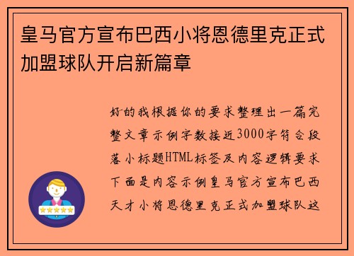 皇马官方宣布巴西小将恩德里克正式加盟球队开启新篇章