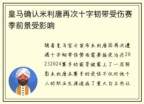 皇马确认米利唐再次十字韧带受伤赛季前景受影响