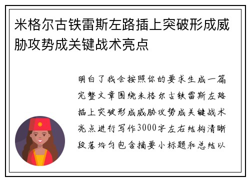 米格尔古铁雷斯左路插上突破形成威胁攻势成关键战术亮点
