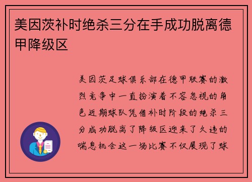 美因茨补时绝杀三分在手成功脱离德甲降级区