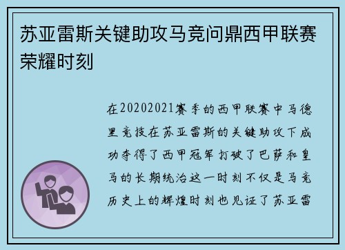 苏亚雷斯关键助攻马竞问鼎西甲联赛荣耀时刻