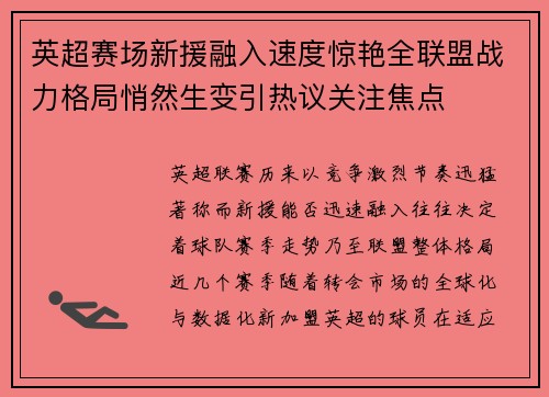 英超赛场新援融入速度惊艳全联盟战力格局悄然生变引热议关注焦点