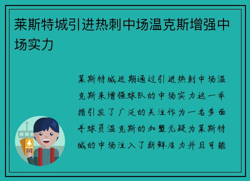 莱斯特城引进热刺中场温克斯增强中场实力