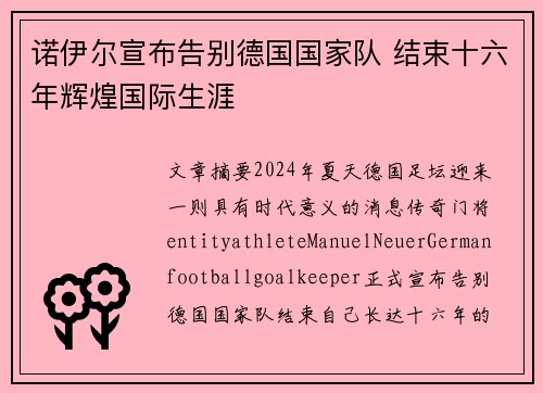 诺伊尔宣布告别德国国家队 结束十六年辉煌国际生涯