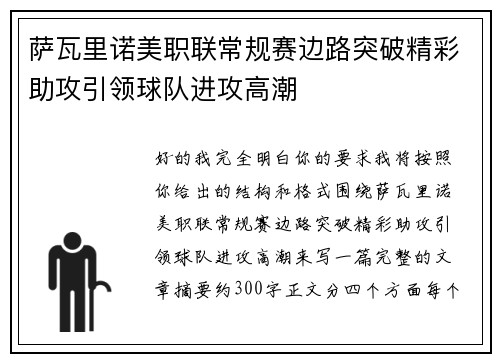 萨瓦里诺美职联常规赛边路突破精彩助攻引领球队进攻高潮
