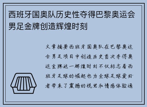 西班牙国奥队历史性夺得巴黎奥运会男足金牌创造辉煌时刻