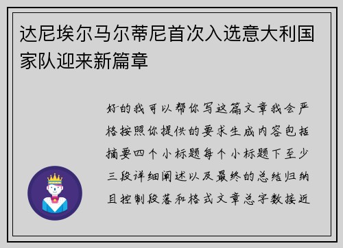 达尼埃尔马尔蒂尼首次入选意大利国家队迎来新篇章