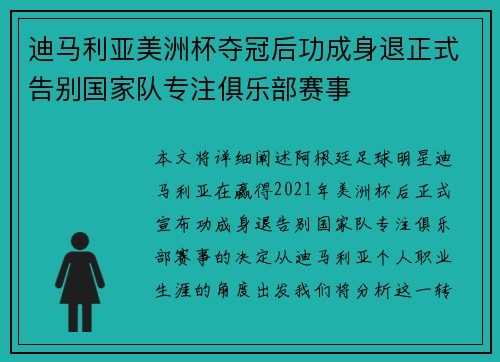 迪马利亚美洲杯夺冠后功成身退正式告别国家队专注俱乐部赛事