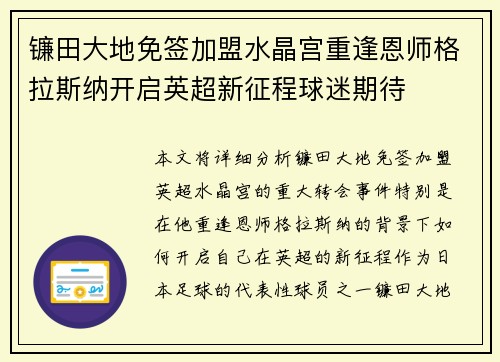 镰田大地免签加盟水晶宫重逢恩师格拉斯纳开启英超新征程球迷期待