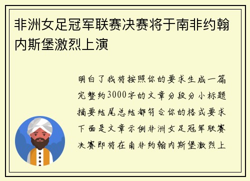 非洲女足冠军联赛决赛将于南非约翰内斯堡激烈上演