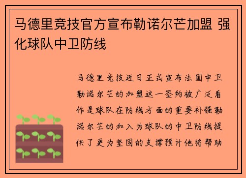 马德里竞技官方宣布勒诺尔芒加盟 强化球队中卫防线