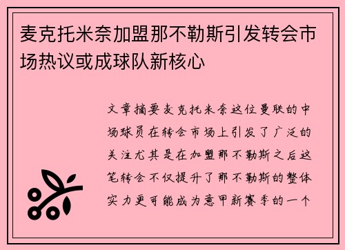 麦克托米奈加盟那不勒斯引发转会市场热议或成球队新核心