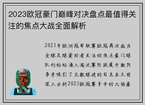 2023欧冠豪门巅峰对决盘点最值得关注的焦点大战全面解析