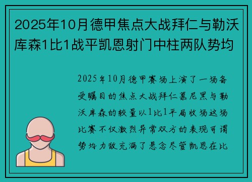 2025年10月德甲焦点大战拜仁与勒沃库森1比1战平凯恩射门中柱两队势均力敌