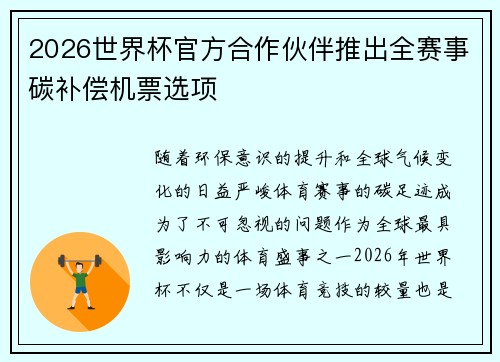 2026世界杯官方合作伙伴推出全赛事碳补偿机票选项