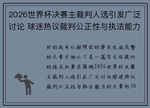 2026世界杯决赛主裁判人选引发广泛讨论 球迷热议裁判公正性与执法能力