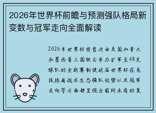 2026年世界杯前瞻与预测强队格局新变数与冠军走向全面解读