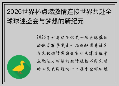 2026世界杯点燃激情连接世界共赴全球球迷盛会与梦想的新纪元