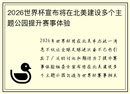 2026世界杯宣布将在北美建设多个主题公园提升赛事体验