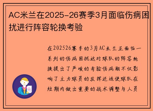 AC米兰在2025-26赛季3月面临伤病困扰进行阵容轮换考验