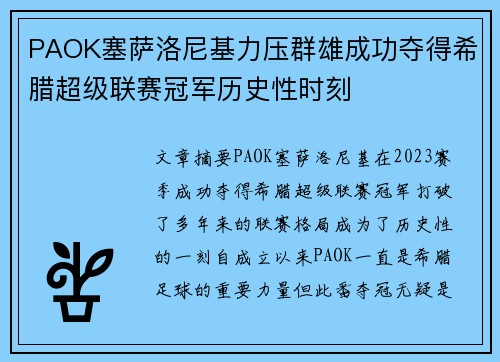 PAOK塞萨洛尼基力压群雄成功夺得希腊超级联赛冠军历史性时刻
