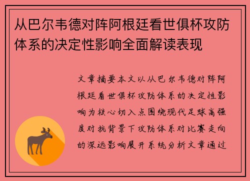 从巴尔韦德对阵阿根廷看世俱杯攻防体系的决定性影响全面解读表现