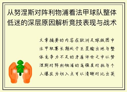 从努涅斯对阵利物浦看法甲球队整体低迷的深层原因解析竞技表现与战术困境
