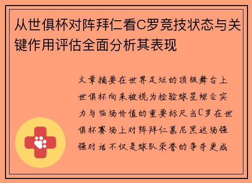 从世俱杯对阵拜仁看C罗竞技状态与关键作用评估全面分析其表现