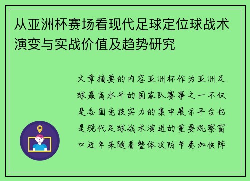 从亚洲杯赛场看现代足球定位球战术演变与实战价值及趋势研究