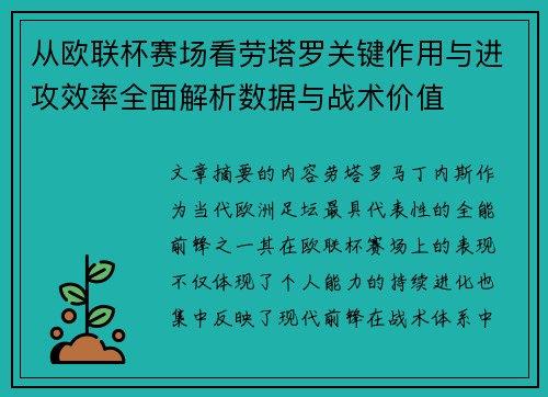 从欧联杯赛场看劳塔罗关键作用与进攻效率全面解析数据与战术价值