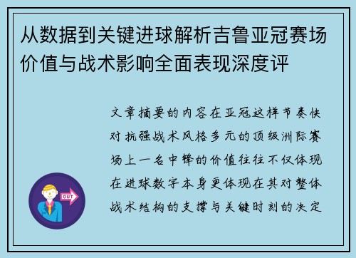 从数据到关键进球解析吉鲁亚冠赛场价值与战术影响全面表现深度评
