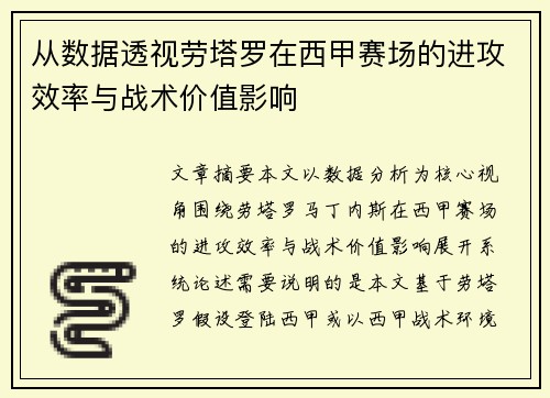 从数据透视劳塔罗在西甲赛场的进攻效率与战术价值影响