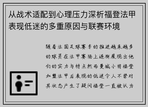 从战术适配到心理压力深析福登法甲表现低迷的多重原因与联赛环境
