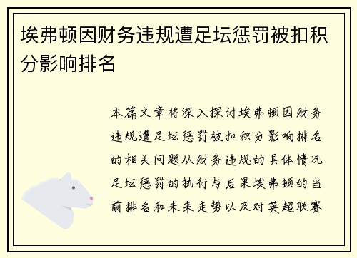 埃弗顿因财务违规遭足坛惩罚被扣积分影响排名