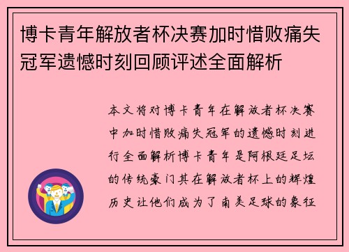 博卡青年解放者杯决赛加时惜败痛失冠军遗憾时刻回顾评述全面解析