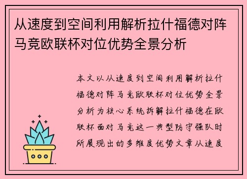 从速度到空间利用解析拉什福德对阵马竞欧联杯对位优势全景分析