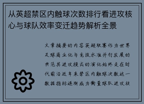 从英超禁区内触球次数排行看进攻核心与球队效率变迁趋势解析全景