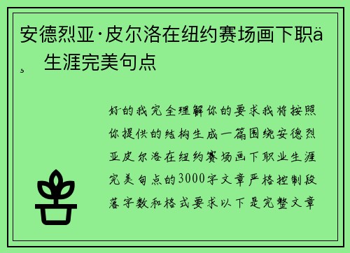 安德烈亚·皮尔洛在纽约赛场画下职业生涯完美句点