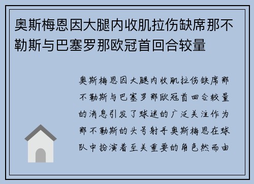 奥斯梅恩因大腿内收肌拉伤缺席那不勒斯与巴塞罗那欧冠首回合较量