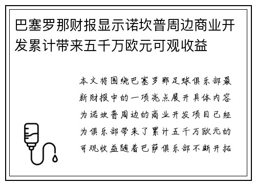 巴塞罗那财报显示诺坎普周边商业开发累计带来五千万欧元可观收益