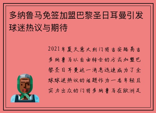 多纳鲁马免签加盟巴黎圣日耳曼引发球迷热议与期待