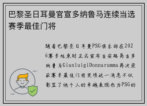 巴黎圣日耳曼官宣多纳鲁马连续当选赛季最佳门将