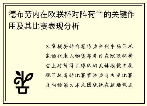 德布劳内在欧联杯对阵荷兰的关键作用及其比赛表现分析