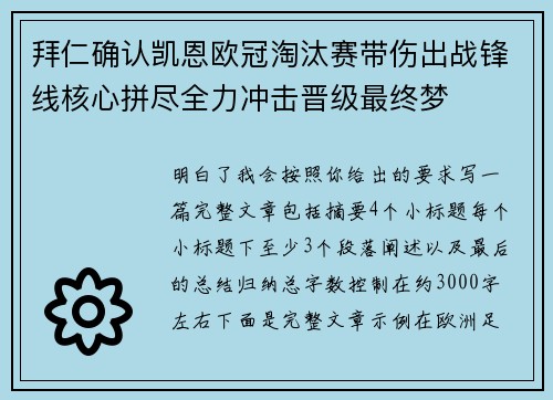 拜仁确认凯恩欧冠淘汰赛带伤出战锋线核心拼尽全力冲击晋级最终梦