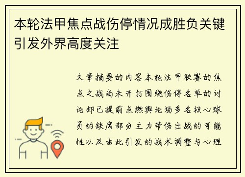 本轮法甲焦点战伤停情况成胜负关键引发外界高度关注